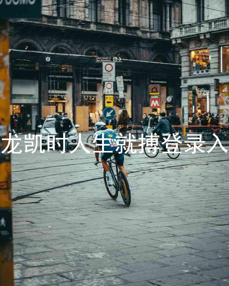尊龙凯时人生就搏登录入口