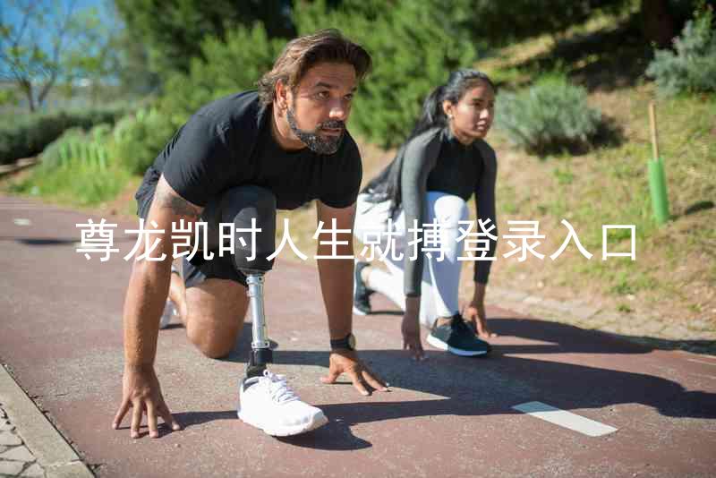 尊龙凯时人生就搏登录入口