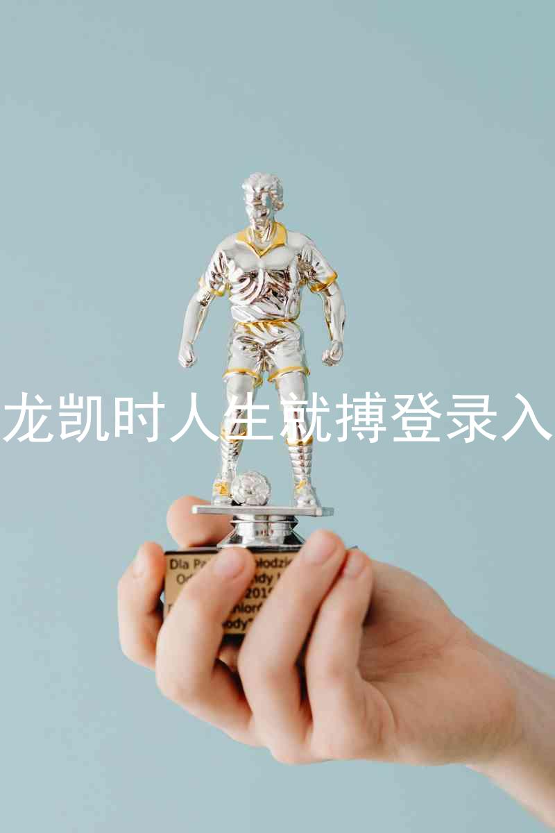 尊龙凯时人生就搏登录入口